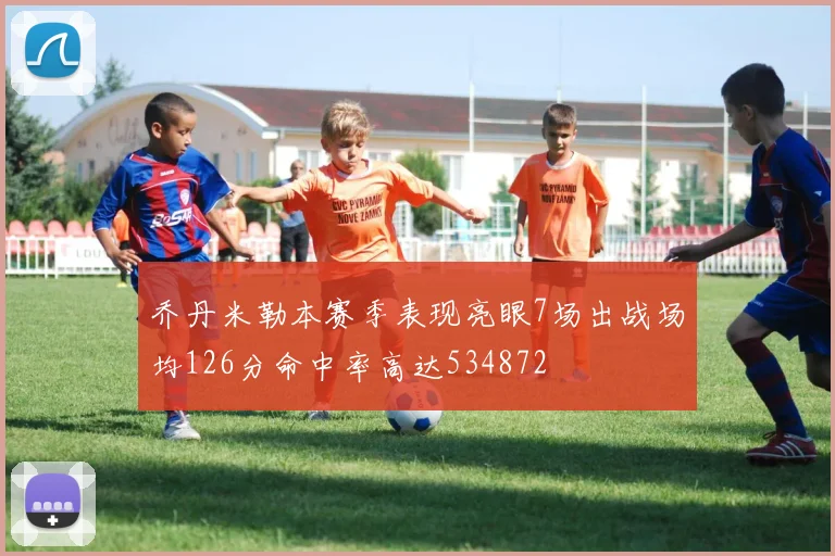 乔丹米勒本赛季表现亮眼7场出战场均126分命中率高达534872
