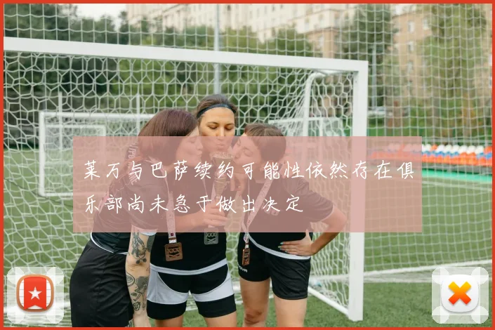 莱万与巴萨续约可能性依然存在俱乐部尚未急于做出决定