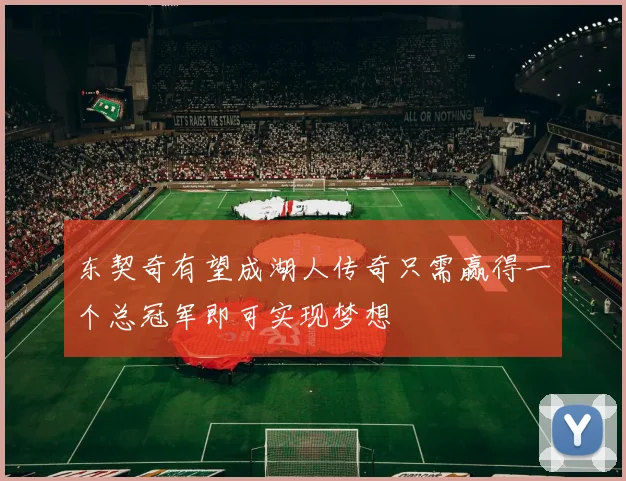 东契奇有望成湖人传奇只需赢得一个总冠军即可实现梦想