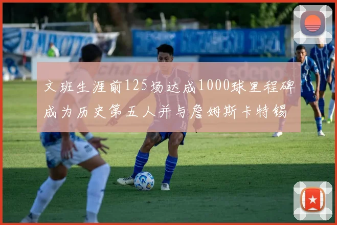 文班生涯前125场达成1000球里程碑成为历史第五人并与詹姆斯卡特锡安齐名