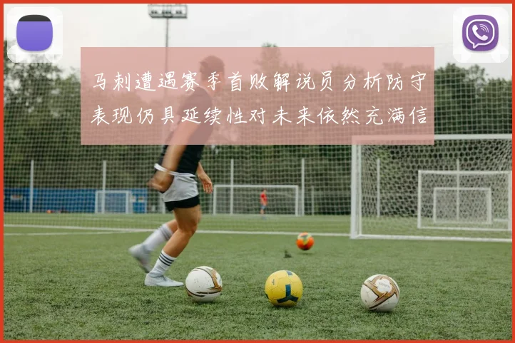 马刺遭遇赛季首败解说员分析防守表现仍具延续性对未来依然充满信心