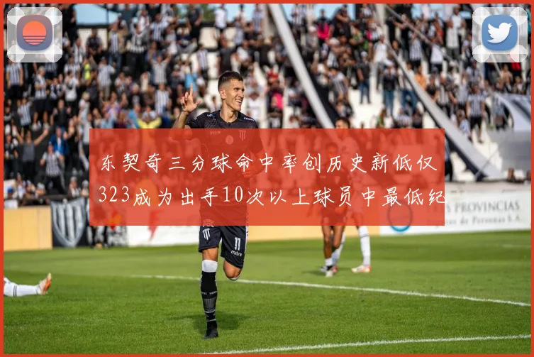 东契奇三分球命中率创历史新低仅323成为出手10次以上球员中最低纪录