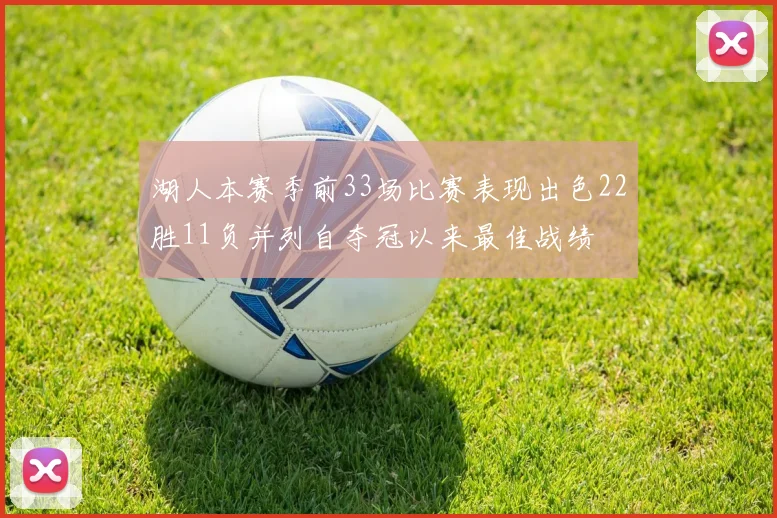 湖人本赛季前33场比赛表现出色22胜11负并列自夺冠以来最佳战绩