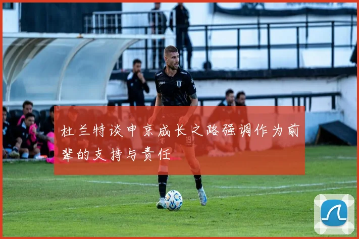 杜兰特谈申京成长之路强调作为前辈的支持与责任