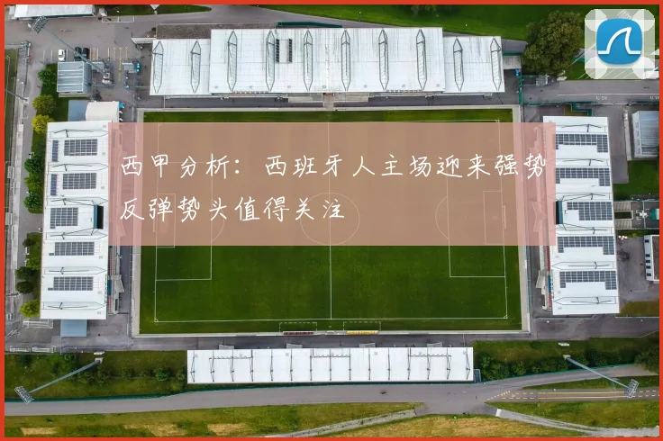 西甲分析：西班牙人主场迎来强势反弹势头值得关注