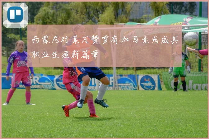 西蒙尼对莱万赞赏有加马竞或成其职业生涯新篇章