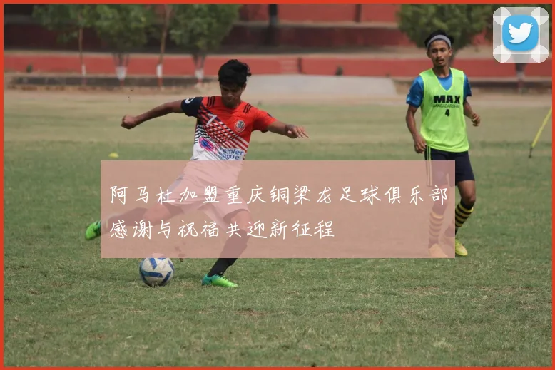 阿马杜加盟重庆铜梁龙足球俱乐部感谢与祝福共迎新征程